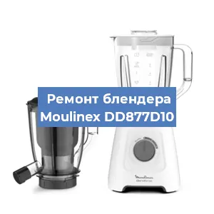 Замена подшипника на блендере Moulinex DD877D10 в Ижевске